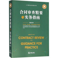 合同审查精要与实务指南 雷霆 著 社科 司法案例/实务解析 新华书店正版图书籍法律出版社