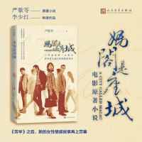 2019新版 妈阁是座城 严歌苓的长篇力作小说书 人民文学出版社 近现当代文学作品集 李少红导演 白百合主演 同名电