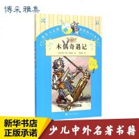 木偶奇遇记 (意)卡洛· 少儿 少儿中外名著 少儿艺术(新) 新华书店正版图书籍人民文学出版社