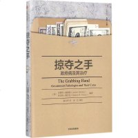 掠夺之手 [美]安德烈·施莱弗罗伯特·维什尼 著 经济理论经管、励志 新华书店正版图书籍 中信出版社