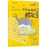 今天也吸收了猫能量 (日)卵山玉子 著;袁小雅 译 著作 漫画书籍文学 新华书店正版图书籍 湖南文艺出版社