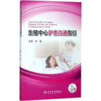 生殖中心护患沟通指引 李蓉 主编 护理学生活 新华书店正版图书籍 人民卫生出版社