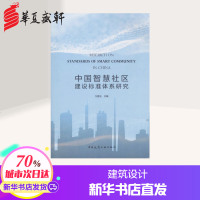 中国智慧社区建设标准体系研究 万碧玉 主编 建筑/水利(新)专业科技 新华书店正版图书籍 中国建筑工业出版社