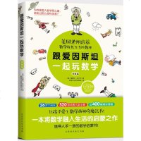 跟爱因斯坦一起玩数学初级篇 (美)美爱德华·佐卡罗(Edward Zaccaro) 著;教育无边界字幕组 译 著作