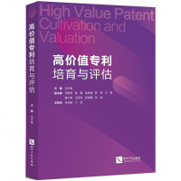 高价值培育与评估 马天旗 主编 司法案例/实务解析社科 新华书店正版图书籍 知识产权出版社
