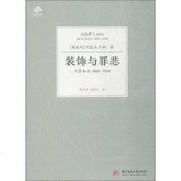 装饰与罪恶 尽管如此1900-1930 (奥地利)阿道夫·卢斯(Adolf Loos) 著 熊庠楠,梁楹成 译 建筑