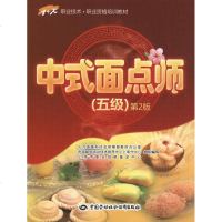 中式面点师(5级)(第2版) 上海市职业技能鉴定中心 编 轻工业专业科技 新华书店正版图书籍 其他出版社