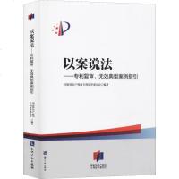 以案说法——复审、无效典型案例指引 国家知识产权局复审委员会 著 司法案例/实务解析社科 新华书店正版图书籍