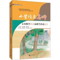 小学语文名师文本教学解读及教学活动设计 3年级 下册 吴忠豪薛法根 著 吴忠豪,薛法根 编 育儿其他文教 新华书店正