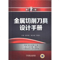金属切削刀具设计手册 第2版 袁哲俊 刘献礼 著 袁哲俊 编 冶金工业专业科技 新华书店正版图书籍 机械工业出版社