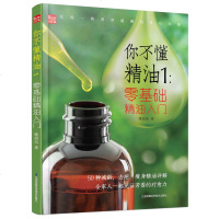 零基础精油入/你不懂精油1(凤凰生活) 姚俞先 著 心理健康生活 新华书店正版图书籍 江苏凤凰科学技术出版社有限公