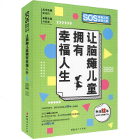 让脑瘫儿童拥有幸福人生 2019年全新修订版 戴淑凤 著 刘振寰,戴淑凤 编 两性健康生活 新华书店正版图书籍 中国