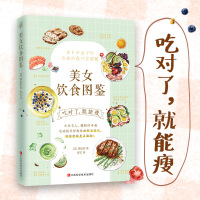 正版 美女饮食图鉴 饮食减肥法改善饮食轻松减肥吃着瘦指南饮食方法生活习惯食物选择美容养肤健康瘦饮食减肥的知识 新