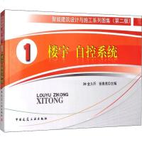 楼宇自控系统(第2版) 金久炘,张青虎 编 建筑/水利(新)专业科技 新华书店正版图书籍 中国建筑工业出版社