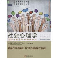 [新华正版]社会心理学:阿伦森眼中的社会性动物(原书第8版)ElliotAronson著侯玉波等译者 社科心理学书