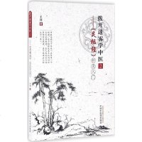 【新华正版】拨开迷雾学中医(2)(《灵枢经》针灸入)王伟著著 生活医学中医各科书籍图书拨开迷雾学中医2——《灵枢