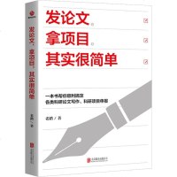 发论文、拿项目,其实很简单 老塔 著 经管、励志 社会科学总论、学术 社会科学总论 新华书店正版图书籍京华出版社