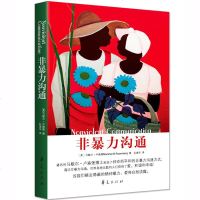 正版 非暴力沟通 马歇尔著 冷暴力家庭情感暴力书婚姻心理学书人际沟通处世演讲与口才书籍 说话销售技巧书籍语言社交