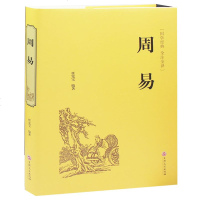 周易全书 六十四卦占卜全解 正版 易经风水入大全 国学经典曾仕强南怀瑾推荐 哲学风水学书籍 周易 全书