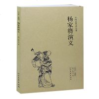 杨家将演义(足本典藏)/中国古典文学名著(明)熊大木小说 杨家将 书 杨家将传 杨家将小说 杨家将故事 杨家将 书籍