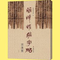 正版 简牍精编字帖:上:西汉简 东岳简牍书院 书店 字帖书籍 竹简文法帖 西汉简书法毛笔字帖 初学者成人练字帖