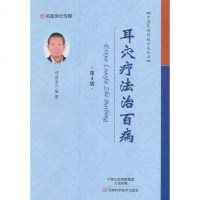 正版 耳穴疗法治百病 程爵棠 书店 经络穴位书籍