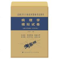 正版 2019病理学模拟试卷 副主任主任医师病理学医学高级医师进阶教程书籍 正副高主任高级职称资格考试指导用书搭