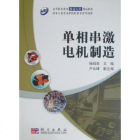 正版 单相串激电机制造 杨绍荣 电动机设计与制造 电机书籍 科学出版社