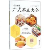 正版 一盅两件-广式茶点大全 百映传媒 书店 特色小吃书籍