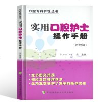 正版 实用口腔护士操作手册:初级篇 口腔护理医学理论工具书 口腔医学基础理论教材 口腔医学类专业书 临床基础治疗