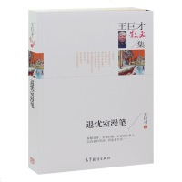 王巨才散文集 退忧室漫笔 高中生 初中生课外书读物散文书籍 正版 图书