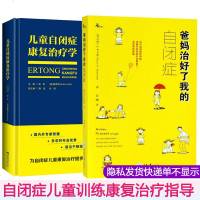 自闭症儿童康复训练书籍全2册 爸妈治好了我的自闭症+儿童自闭症康复治疗学 自闭症儿童康复语言社交训练行为治疗干预早期