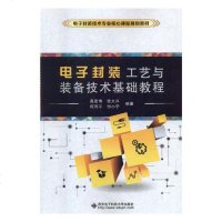 正版 电子封装工艺与装备技术基础教程 高宏伟等 书店 无线电设备、电信设备书籍