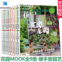 全9册花园mook 园艺书绿手指绿意玫瑰月季绣球铁线莲盆栽种植书籍大全花园种植书园林植物阳台花园布置设计园艺书绿手指