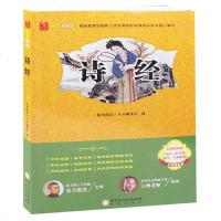 阳光阅读 名师精讲版 诗经 带中考考题 精选 正版 书籍 诗经