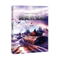 正版 画说坦克战 徐焰 书店 名家经典兵器交锋系列 青少年战争历史知识军事科普知识 培养男子汉的尚武精神