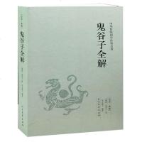 鬼谷子全解(足本典藏)/中华国学经典读本全本 文白对照文言文 原文+译文+注解 正版 邮