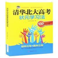 清华北大高考状元学习法 初中三年+高中三年每个年级都适用的学习方法 100位清华北大高考状元的高分秘籍 成功励志 销
