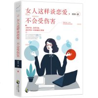 正版 女人这样谈恋爱 不会受伤害 付付 著 女性情感婚姻恋爱励志书籍 女人幸福课堂 女性恋爱心理学 教你怎么谈恋