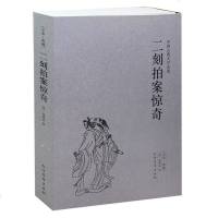二刻拍案惊奇 (明)凌濛初小说 无删节 初刻二刻拍案惊奇 珍藏版三言二拍书籍 古典文学小说 三言两拍之二拍