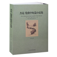 正版 杰克·伦敦中短篇小说集 全译本 无删节 世界名著 外国文学书籍 书 杰克伦敦小说 杰克伦敦文集 杰克伦