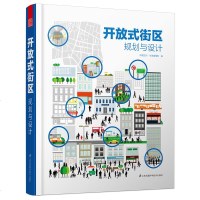 正版 开放式街区规划与设计 街区开放化改造 公空间 城市交通景观规划 公园总体规划 实践案例 原理 规划设计类