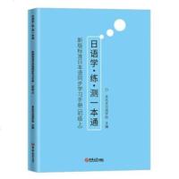 正版 新版标准日本语同步学习手册:初级上 吉林大学出版社 未名天日语学校