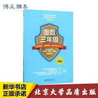 奥数3年级标准教程+习题精选+能力测试三合一 陈拓 著 文教 小学数学奥、华赛 中学教辅 新华书店正版图书籍北京大学