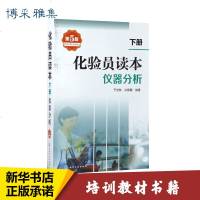 仪器分析/化验员读本(下)第五版 仪器分析 第四版升级改版 化学工业出版社 2017年化验员读本实用学习手册