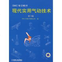 现代实用气动技术第3版SMC培训教材 SMC(中国 专业科技 培训教材 工业技术其它 新华书店正版图书籍机械工业出