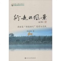 [新华正版 文教教学方法及理论]行走的风景:周丽蓉质感语文思考与实践 周丽蓉著四川大学出版社