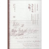 为什么是马勒? 一个人和十部交响曲如何改变我们的世界 (英)诺曼·莱布雷希特(Norman Lebrecht) 著