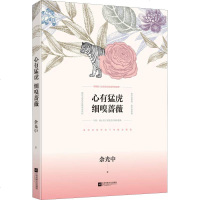 心有猛虎 细嗅蔷薇 余光中 著作 中国现当代随笔文学 新华书店正版图书籍 江苏凤凰文艺出版社有限公司