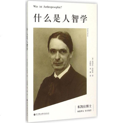 什么是人智学 (德)海因茨·齐默曼(Heinz Zimmermann) 著;金振豹,刘璐 译 外国哲学社科 新华书店